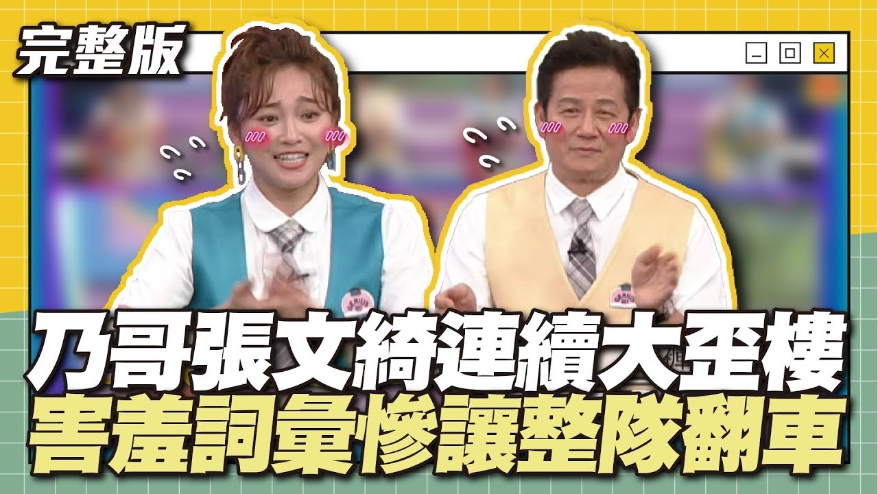 敏感部位全部說一輪...乃哥張文綺連續大歪樓，害羞詞彙慘讓整隊翻車！